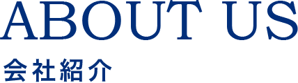 会社紹介