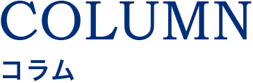コラム