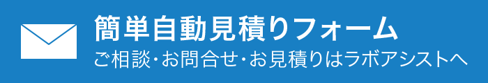 簡単自動見積りフォーム - ご相談・お問合せ・お見積りはラボアシストへ
