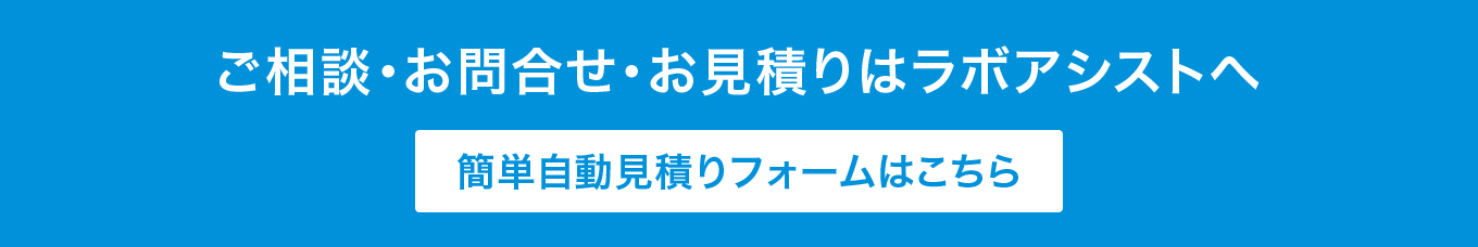 ご相談・お問合せ・お見積りはラボアシストへ