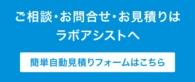 ご相談・お問合せ・お見積りはラボアシストへ
