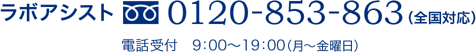 ラボアシスト 0120-853-863（全国対応）電話受付　9:00〜19:00（月〜金曜日）