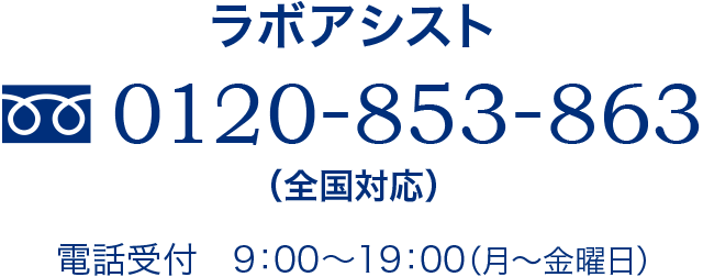 ラボアシスト 0120-853-863(全国対応)電話受付 9:00〜19:00(月〜金曜日)