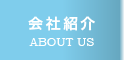 会社紹介