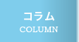 コラム