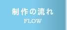 制作の流れ