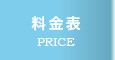 料金表