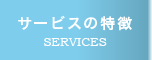 サービスの特徴