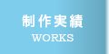 制作実績