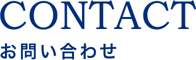 見積相談・お問い合わせ