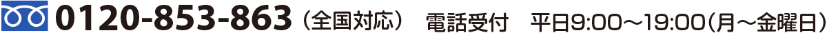0120-853-863（全国対応）