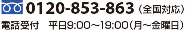 0120-853-863（全国対応）