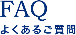 よくあるご質問