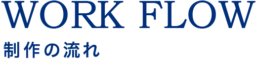 制作の流れ