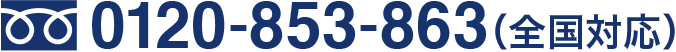 0120-853-863（全国対応）