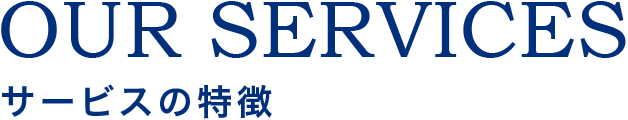 サービスの特徴