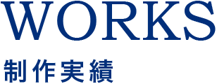 制作実績