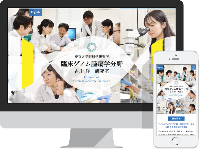 東京大学 医科学研究所 臨床ゲノム腫瘍学分野 古川 洋一 研究室